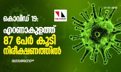കൊവിഡ് 19: എറണാകുളത്ത് 87 പേര്‍ കൂടി നിരീക്ഷണത്തില്‍