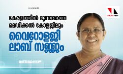 കേരളത്തില്‍ മൂന്നാമത്തെ മെഡിക്കല്‍ കോളജിലും വൈറോളജി ലാബ് സജ്ജം