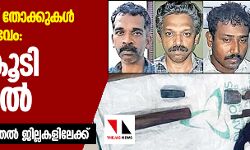 പള്ളിക്കത്തോട് തോക്കുകള് പിടികൂടിയ സംഭവം: ഒരാള്കൂടി അറസ്റ്റില്; അന്വേഷണം കൂടുതല് ജില്ലകളിലേക്ക് പള്ളിക്കത്തോട് തോക്കുകള് പിടികൂടിയ സംഭവം: ഒരാള്കൂടി അറസ്റ്റില്; അന്വേഷണം കൂടുതല് ജില്ലകളിലേക്ക്