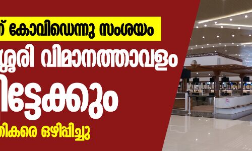 ബ്രിട്ടീഷ് പൗരന് കോവിഡെന്നു സംശയം;   നെടുമ്പാശ്ശേരി വിമാനത്താവളം അടച്ചിട്ടേക്കും