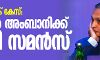 യെസ് ബാങ്ക് കേസ്: അനില്‍ അംബാനിക്കു ഇഡി സമന്‍സ്
