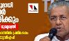 സെൻസസുമായി സർക്കാർ സഹകരിക്കും; അനിവാര്യമെന്ന് മുഖ്യമന്ത്രി