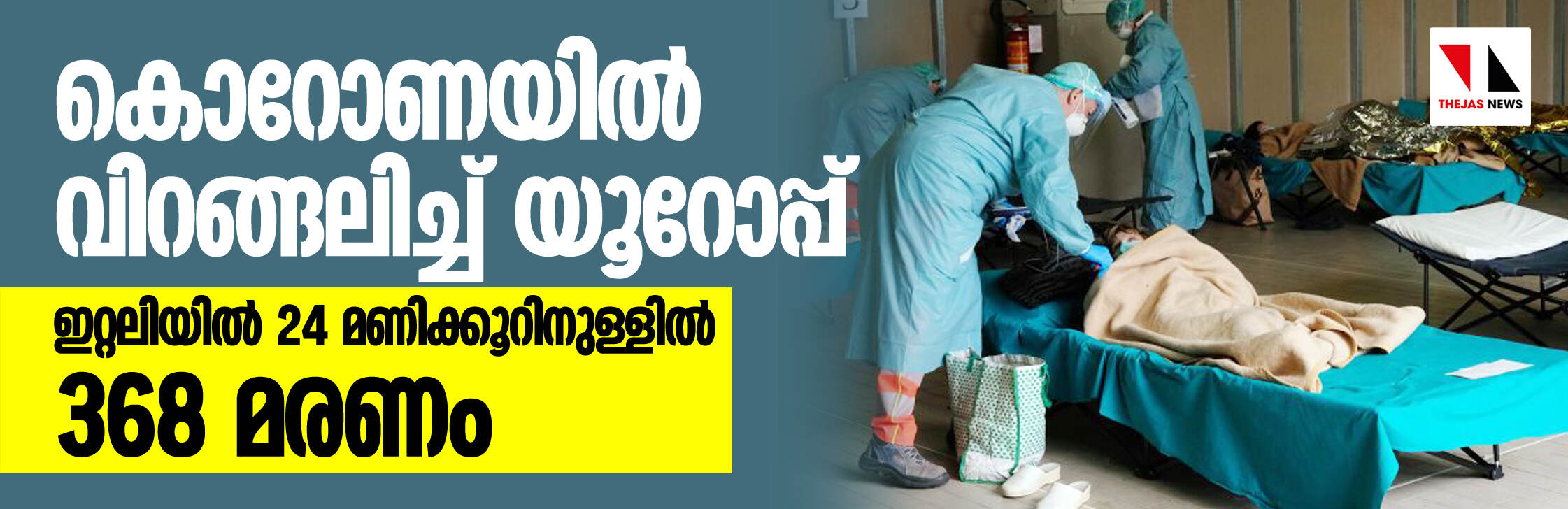 കൊറോണയില് വിറങ്ങലിച്ച് യൂറോപ്പ്; ഇറ്റലിയില് 24 മണിക്കൂറിനുള്ളില് 368 മരണം കൊറോണയില് വിറങ്ങലിച്ച് യൂറോപ്പ്; ഇറ്റലിയില് 24 മണിക്കൂറിനുള്ളില് 368 മരണം