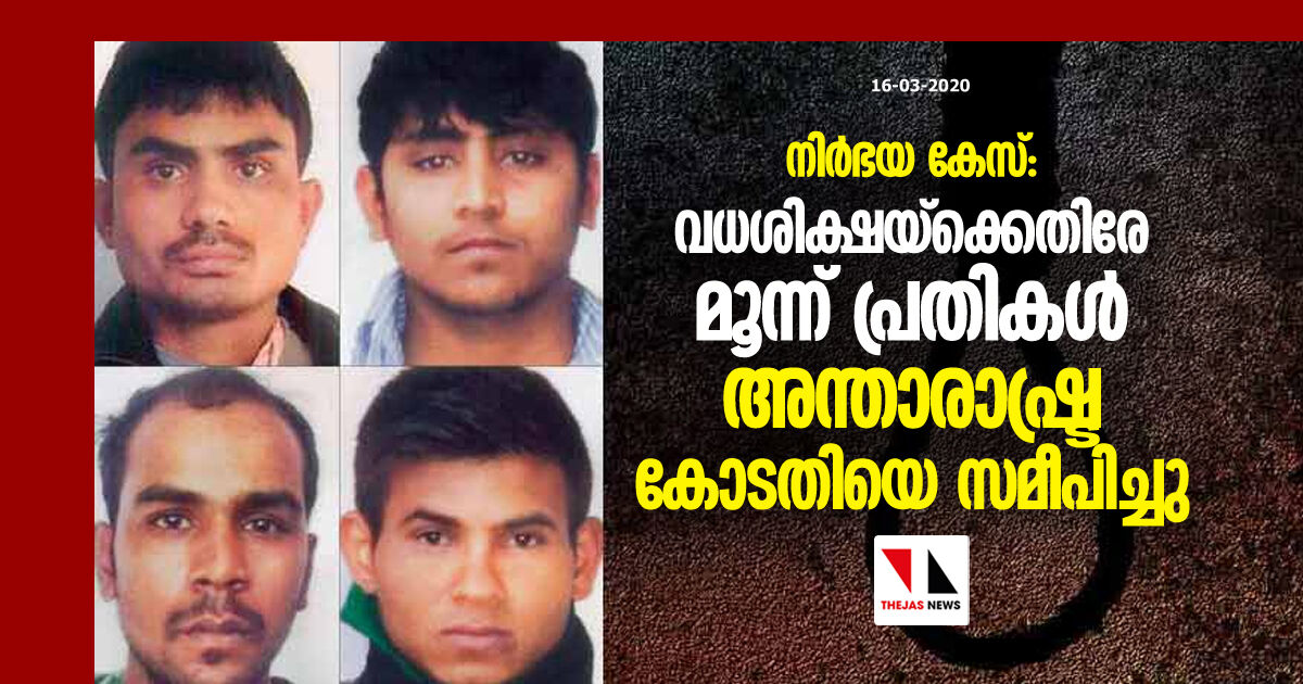 നിര്ഭയ കേസ്: വധശിക്ഷയ്ക്കെതിരേ മൂന്ന് പ്രതികള് അന്താരാഷ്ട്ര കോടതിയെ സമീപിച്ചു നിര്ഭയ കേസ്: വധശിക്ഷയ്ക്കെതിരേ മൂന്ന് പ്രതികള് അന്താരാഷ്ട്ര കോടതിയെ സമീപിച്ചു