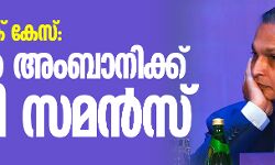 യെസ് ബാങ്ക് കേസ്: അനില്‍ അംബാനിക്കു ഇഡി സമന്‍സ്