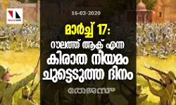 മാര്‍ച്ച് 17: റൗലത്ത് ആക്ട് എന്ന കിരാത നിയമം ചുട്ടെടുത്ത ദിനം