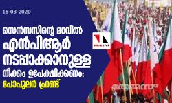സെന്‍സസിന്റെ മറവില്‍ എന്‍പിആര്‍ നടപ്പാക്കാനുള്ള നീക്കം ഉപേക്ഷിക്കണം: പോപുലര്‍ ഫ്രണ്ട്