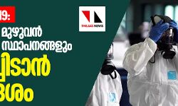 เดเตเดตเดฟเดกเต 19: เดฐเดพเดเตเดฏเดคเตเดคเต เดฎเตเดดเตเดตเดจเตโ เดตเดฟเดฆเตเดฏเดพเดญเตเดฏเดพเดธ เดธเตเดฅเดพเดชเดจเดเตเดเดณเตเด เด
เดเดเตเดเดฟเดเดพเดจเตโ เดจเดฟเดฐเตโเดฆเตเดถเด เดเตเดตเดฟเดกเต 19: เดฐเดพเดเตเดฏเดคเตเดคเต เดฎเตเดดเตเดตเดจเตโ เดตเดฟเดฆเตเดฏเดพเดญเตเดฏเดพเดธ เดธเตเดฅเดพเดชเดจเดเตเดเดณเตเด เด
เดเดเตเดเดฟเดเดพเดจเตโ เดจเดฟเดฐเตโเดฆเตเดถเด