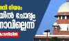 പൗരത്വ ഭേദഗതി നിയമം കോടതിയില്‍ ചോദ്യം ചെയ്യാനാവില്ലെന്ന് കേന്ദ്രം സുപ്രീംകോടതിയില്‍