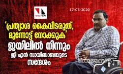 เดชเตเดฐเดคเตเดฏเดพเดถ เดเตเดตเดฟเดเดฐเตเดคเต, เดฎเตเดจเตเดจเตเดเตเดเต เดจเตเดเตเดเตเด; เดเดฏเดฟเดฒเดฟเดฒเตโ เดจเดฟเดจเตเดจเตเด เดเดฟ เดเดจเตโ เดธเดพเดฏเดฟเดฌเดพเดฌเดฏเตเดเต เดธเดจเตเดฆเตเดถเด เดชเตเดฐเดคเตเดฏเดพเดถ เดเตเดตเดฟเดเดฐเตเดคเต, เดฎเตเดจเตเดจเตเดเตเดเต เดจเตเดเตเดเตเด; เดเดฏเดฟเดฒเดฟเดฒเตโ เดจเดฟเดจเตเดจเตเด เดเดฟ เดเดจเตโ เดธเดพเดฏเดฟเดฌเดพเดฌเดฏเตเดเต เดธเดจเตเดฆเตเดถเด