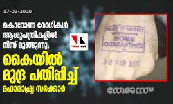 കൊറോണ രോഗികള്‍ ആശുപത്രികളില്‍ നിന്ന് മുങ്ങുന്നു;  കൈയ്യില്‍ മുദ്ര പതിപ്പിച്ച് മഹാരാഷ്ട്ര സര്‍ക്കാര്‍