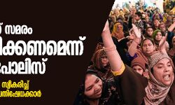 കൊറോണ: ശാഹീന്ബാഗ് സമരം പിന്വലിക്കണമെന്ന് ഡല്ഹി പോലിസ്; പ്രതിരോധനടപടികള് സ്വീകരിച്ച് സമരം തുടരുമെന്ന് പ്രതിഷേധക്കാര് കൊറോണ: ശാഹീന്ബാഗ് സമരം പിന്വലിക്കണമെന്ന് ഡല്ഹി പോലിസ്; പ്രതിരോധനടപടികള് സ്വീകരിച്ച് സമരം തുടരുമെന്ന് പ്രതിഷേധക്കാര്