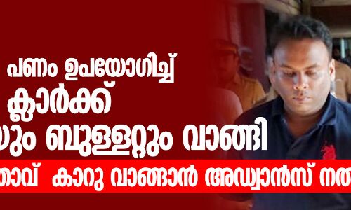 പ്രളയ ഫണ്ട്: തട്ടിയെടുത്ത പണം ഉപയോഗിച്ച് സെക്ഷന്‍ ക്ലാര്‍ക്ക് കാറും ബുള്ളറ്റും വാങ്ങി;സിപിഎം നേതാവ്  കാറു വാങ്ങാന്‍ അഡ്വാന്‍സ് നല്‍കി