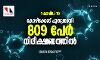 കൊവിഡ്19 കോഴിക്കോട് പുതുതായി 809 പേര്‍ നിരീക്ഷണത്തില്‍