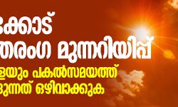 കോഴിക്കോട് ഉഷ്ണതരംഗ മുന്നറിയിപ്പ്; ഇന്നും നാളെയും പകല്‍സമയത്ത് പുറത്തിറങ്ങുന്നത് ഒഴിവാക്കുക