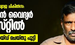 കൊവിഡ് 19ന് വ്യാജ ചികില്‍സ: മോഹനന്‍ വൈദ്യര്‍ അറസ്റ്റില്‍, സ്ഥാപനം റെയ്ഡ് ചെയ്തു പൂട്ടി