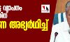 മൂന്നാം ഘട്ട വ്യാപനം തടയുന്നതിന് പിന്തുണ അഭ്യര്‍ഥിച്ച് മുഖ്യമന്ത്രി