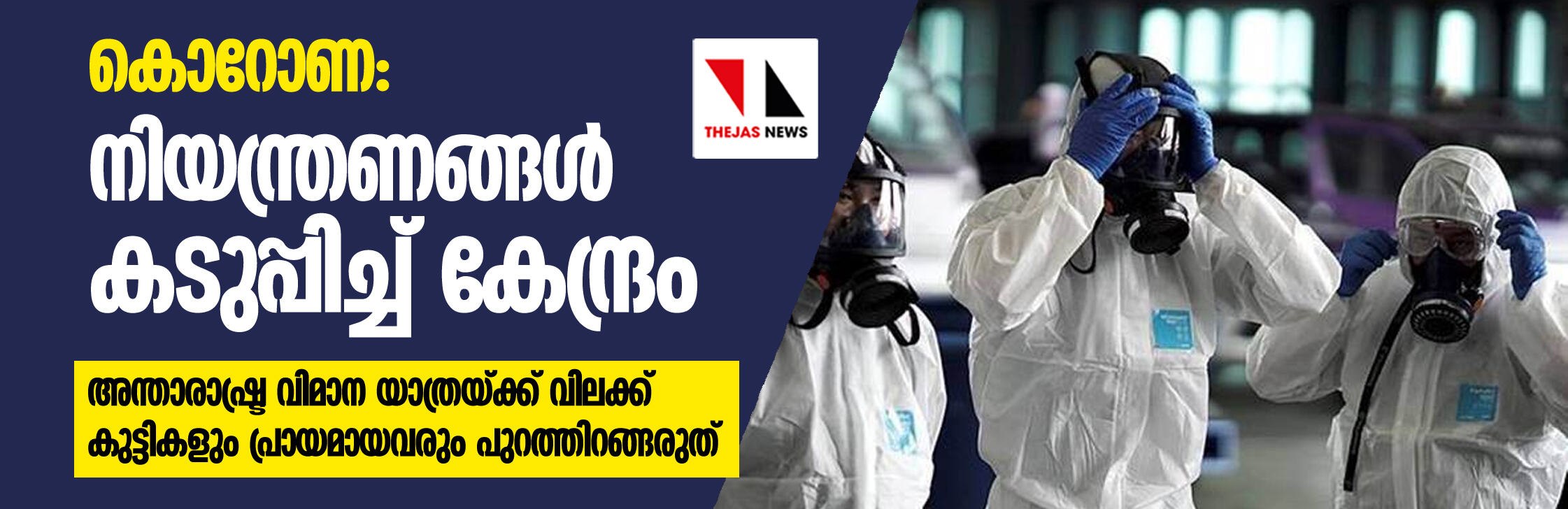 കൊറോണ: അന്താരാഷ്ട്ര വിമാന യാത്രയ്ക്ക് വിലക്ക്, കുട്ടികളും പ്രായമായവരും പുറത്തിറങ്ങരുത്; പുതുക്കിയ നിര്ദേശങ്ങളുമായി കേന്ദ്ര സര്ക്കാര് കൊറോണ: അന്താരാഷ്ട്ര വിമാന യാത്രയ്ക്ക് വിലക്ക്, കുട്ടികളും പ്രായമായവരും പുറത്തിറങ്ങരുത്; പുതുക്കിയ നിര്ദേശങ്ങളുമായി കേന്ദ്ര സര്ക്കാര്
