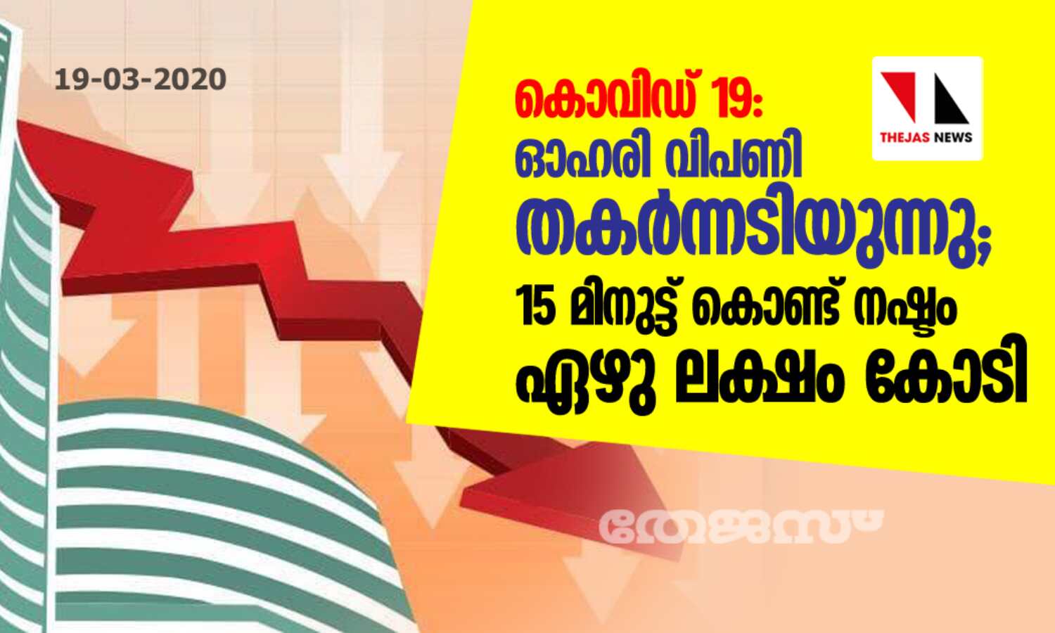 കൊവിഡ്19: ഓഹരി വിപണി തകര്ന്നടിയുന്നു; 15 മിനുട്ട് കൊണ്ട് നഷ്ടം ഏഴു ലക്ഷം കോടി കൊവിഡ്19: ഓഹരി വിപണി തകര്ന്നടിയുന്നു; 15 മിനുട്ട് കൊണ്ട് നഷ്ടം ഏഴു ലക്ഷം കോടി
