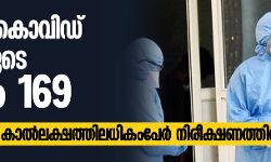 രാജ്യത്ത് കൊവിഡ് ബാധിതരുടെ എണ്ണം 169; കേരളത്തില്‍ കാല്‍ലക്ഷത്തിലധികംപേര്‍ നിരീക്ഷണത്തില്‍