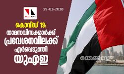 കൊവിഡ് 19: താമസവിസക്കാര്‍ക്ക് പ്രവേശനവിലക്ക് ഏര്‍പ്പെടുത്തി യുഎഇ