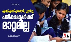 എസ്എസ്എല്‍സി, പ്ലസ്ടു പരീക്ഷകള്‍ക്ക് മാറ്റമില്ല