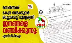 സെന്‍സസ്: കേന്ദ്ര സര്‍ക്കുലര്‍ മറച്ചുവെച്ച് മുഖ്യമന്ത്രി ജനങ്ങളെ വഞ്ചിക്കുന്നു-എസ്ഡിപിഐ