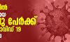 കൊച്ചിയില്‍ വിദേശികളായ അഞ്ചു പേര്‍ക്ക് കൂടി കൊവിഡ്-19