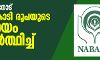 നബാര്‍ഡിനോട് 2000 കോടി രൂപയുടെ സഹായം അഭ്യര്‍ത്ഥിച്ച് കേരളം
