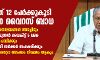 സംസ്ഥാനത്ത് 12 പേര്‍ക്ക് കൂടി കൊറോണ വൈറസ് ബാധ; കാസര്‍ക്കോട്ടെ സ്ഥിതി അതീവ ഗുരുതരം