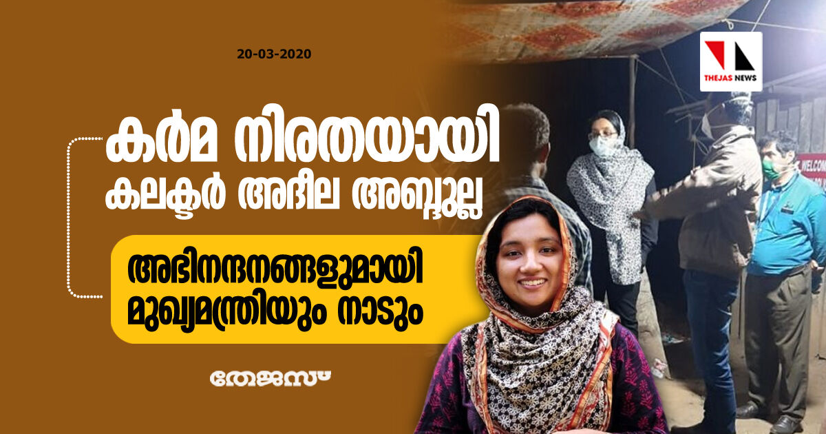 കര്മ നിരതയായി കലക്ടര് അദീല അബ്ദുല്ല; അഭിനന്ദനങ്ങളുമായി മുഖ്യമന്ത്രിയും നാടും കര്മ നിരതയായി കലക്ടര് അദീല അബ്ദുല്ല; അഭിനന്ദനങ്ങളുമായി മുഖ്യമന്ത്രിയും നാടും