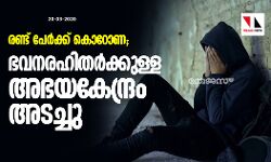 രണ്ട് പേര്‍ക്ക് കൊറോണ;ഭവനരഹിതര്‍ക്കുള്ള അഭയകേന്ദ്രം അടച്ചു