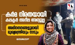 കര്‍മ നിരതയായി കലക്ടര്‍ അദീല അബ്ദുല്ല;  അഭിനന്ദനങ്ങളുമായി മുഖ്യമന്ത്രിയും നാടും