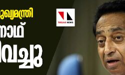 മധ്യപ്രദേശ് മുഖ്യമന്ത്രി കമല്‍ നാഥ് രാജിവച്ചു