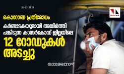കർണാടകയുമായി അതിർത്തി പങ്കിടുന്ന കാസർകോഡ് ജില്ലയിലെ 12 റോഡുകൾ അടച്ചു കർണാടകയുമായി അതിർത്തി പങ്കിടുന്ന കാസർകോഡ് ജില്ലയിലെ 12 റോഡുകൾ അടച്ചു