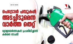 പെട്രോള്‍ പമ്പുകള്‍ അടച്ചിടുമെന്ന വാര്‍ത്ത തെറ്റ്; വ്യാജവാര്‍ത്തകള്‍ പ്രചരിപ്പിച്ചാല്‍ കര്‍ശന നടപടി