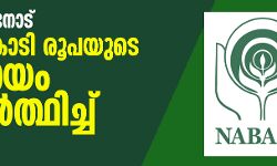 നബാര്‍ഡിനോട് 2000 കോടി രൂപയുടെ സഹായം അഭ്യര്‍ത്ഥിച്ച് കേരളം