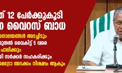 സംസ്ഥാനത്ത് 12 പേര്‍ക്ക് കൂടി കൊറോണ വൈറസ് ബാധ; കാസര്‍ക്കോട്ടെ സ്ഥിതി അതീവ ഗുരുതരം