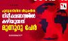 കോഴിക്കോട് പുതുപ്പാടിയില്‍ വീടുകളില്‍ നിരീക്ഷണത്തില്‍ കഴിയുന്നത് മുന്നൂറു പേർ