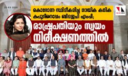 കൊറോണ സ്ഥിരീകരിച്ച ഗായിക കനിക കപൂറിനൊപ്പം ബിജെപി എംപി; രാഷ്ട്രപതിയും സ്വയം നിരീക്ഷണത്തില്‍
