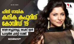 ഹിന്ദി ഗായിക കനിക കപൂറിന് കോവിഡ് 19; യാത്ര മറച്ചുവെച്ചു, ഫൈവ് സ്റ്റാര്‍ ഹോട്ടലില്‍ പാര്‍ട്ടി നടത്തി