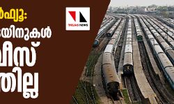 ജനത കര്‍ഫ്യൂ: 3,700 ട്രെയിനുകള്‍ സര്‍വീസ് നടത്തില്ല