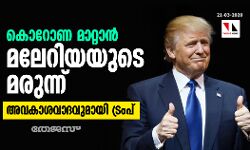 കൊറോണ മാറ്റാന്‍ മലേറിയയുടെ മരുന്ന്; അവകാശവാദവുമായി ട്രംപ്