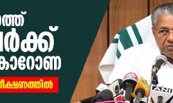 സംസ്ഥാനത്ത് 12 പേര്ക്ക് കൂടി കൊറോണ സ്ഥിരീകരിച്ചു സംസ്ഥാനത്ത് 12 പേര്ക്ക് കൂടി കൊറോണ സ്ഥിരീകരിച്ചു