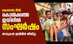 കൊറോണ ഭീതി: കൊല്‍ക്കത്ത ജയിലില്‍ സംഘര്‍ഷം, തടവുകാര്‍ ജയിലില്‍ തീയിട്ടു