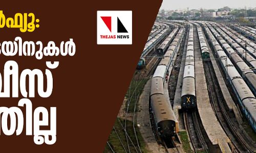 ജനത കര്‍ഫ്യൂ: 3,700 ട്രെയിനുകള്‍ സര്‍വീസ് നടത്തില്ല