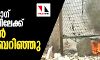 ശാഹീന്‍ബാഗ് സമരപന്തലിലേക്ക് പെട്രോള്‍ ബോംബെറിഞ്ഞു