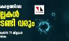 കൊവിഡ് 19: കേരളത്തിലെ ഏഴ് ജില്ലകൾ അടച്ചിടേണ്ടി വരും