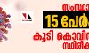 സംസ്ഥാനത്ത് 15 പേര്‍ക്ക് കൂടി കൊവിഡ് 19 സ്ഥിരീകരിച്ചു