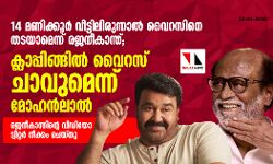 14 മണിക്കൂര്‍ വീട്ടിലിരുന്നാല്‍ വൈറസിനെ തടയാമെന്ന് രജനീകാന്ത്; ക്ലാപ്പിങ്ങില്‍ വൈറസ് ചാവുമെന്ന് മോഹന്‍ലാല്‍  -രജനീകാന്തിന്റെ വീഡിയോ ട്വിറ്റര്‍ നീക്കം ചെയ്തു